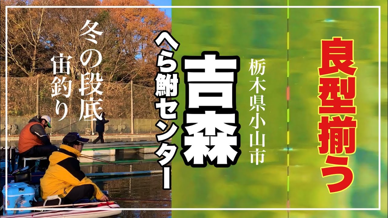 段底の季節到来 良型揃う 吉森へら鮒センター 栃木県小山市