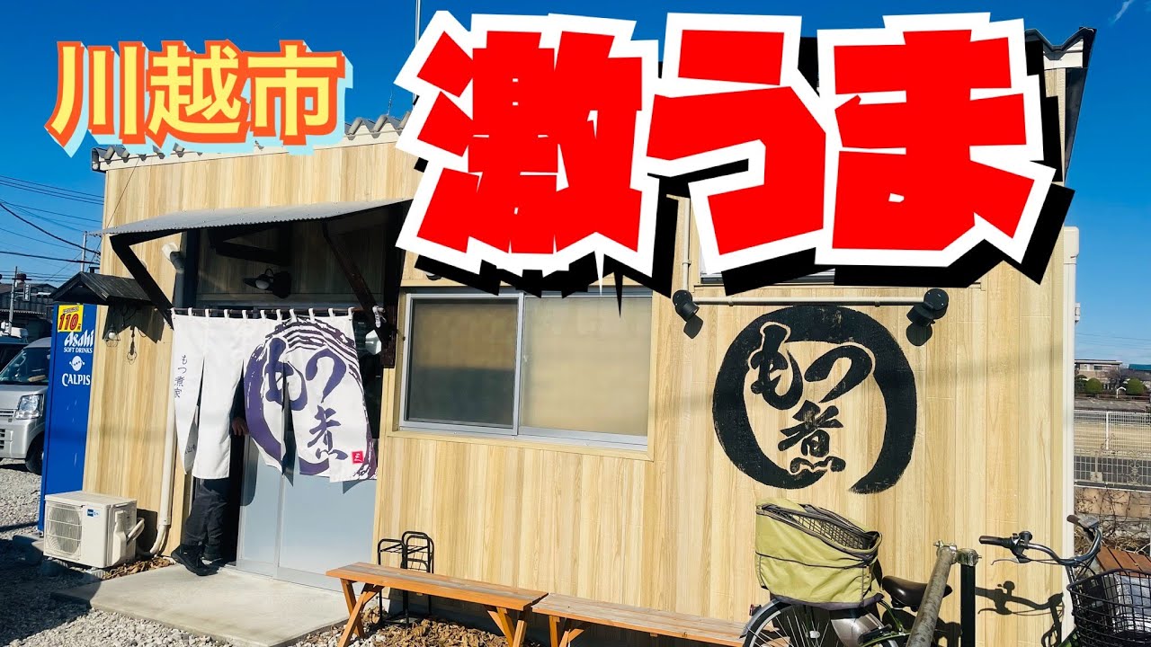 【埼玉グルメ】食べないともったいない！大きくて柔らかいとろっとろの絶品もつ煮✨
