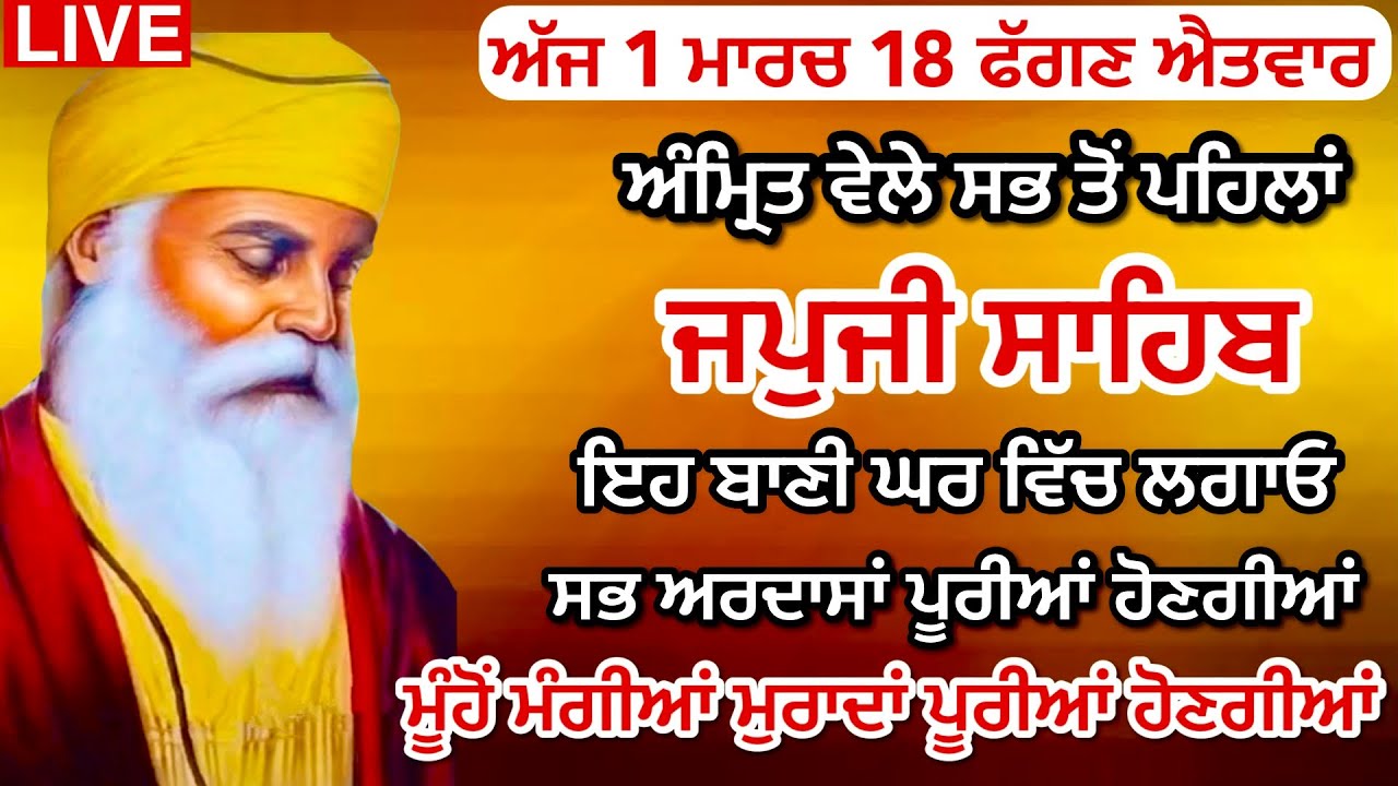 01-03-26 Live Japji Sahib / ਨਿੱਤਨੇਮ ਜਪੁਜੀ ਸਾਹਿਬ / जपजी साहिब पाठ / Japji Sahib full fast path