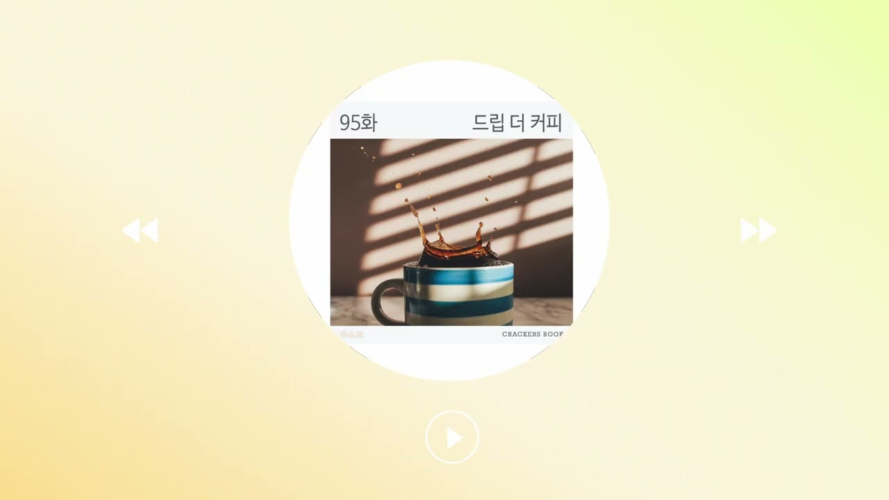 95화. 드립 더 커피