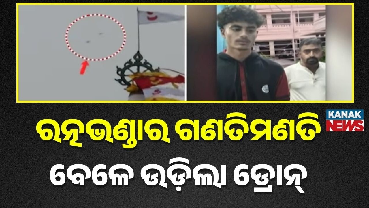 Puri Srimandir Security Breach! Drone Spotted Over Jagannath Temple During Ratna Bhandar Counting!