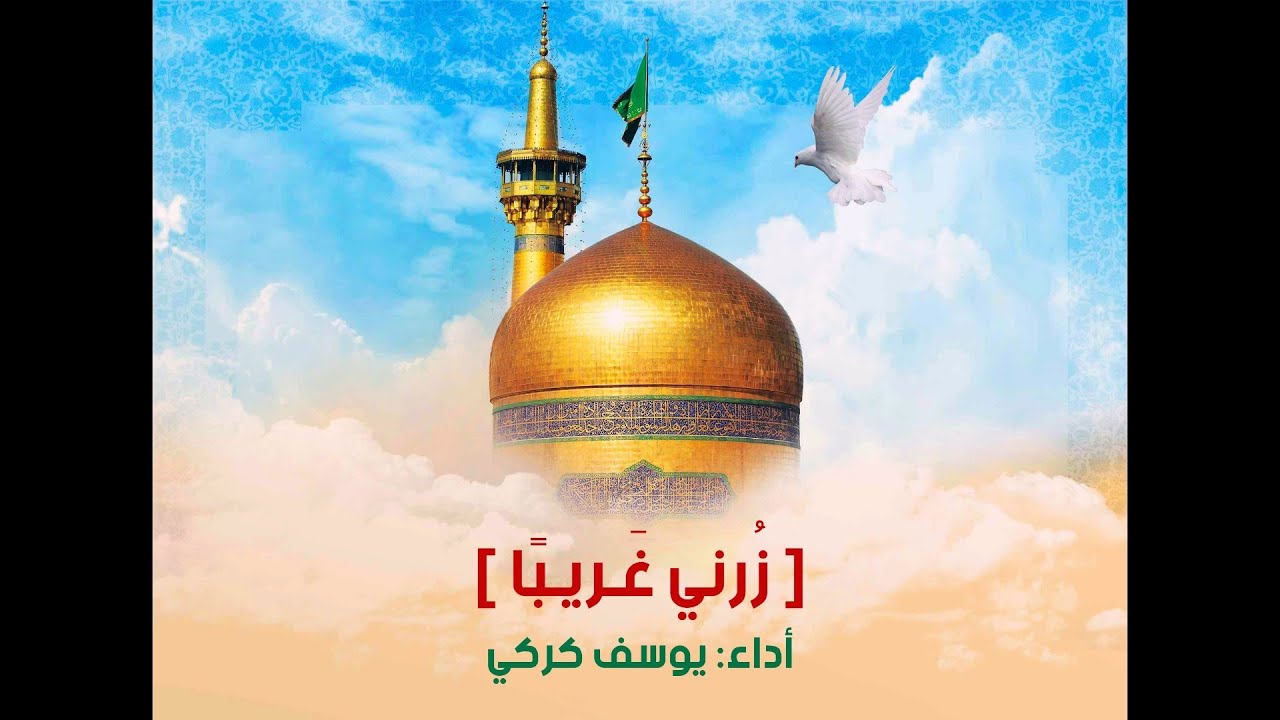زُرني غَريبًا |  يوسف كركي - لمناسبة ولادة الإمام علي بن موسى الرضا عليه السلام