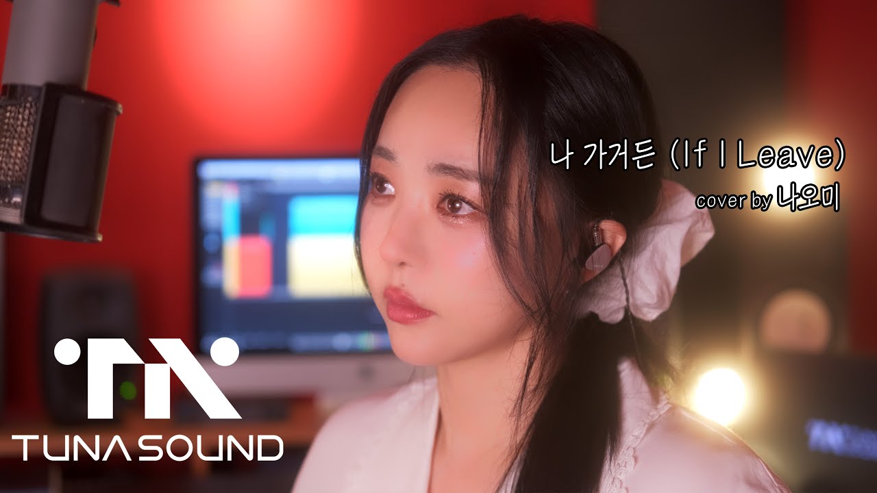 나 가거든 (If I Leave) - 명성왕후OST/조수미 cover by 나오미