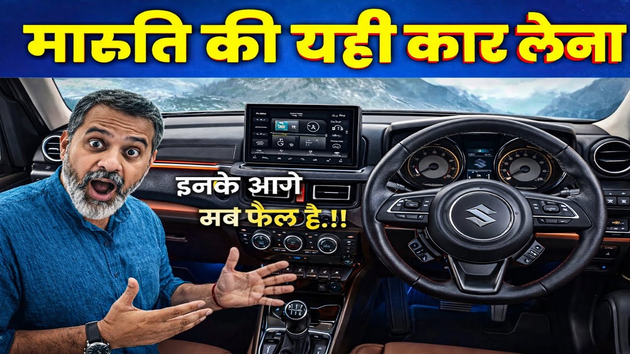 Maruti Suzuki की इन 6 कारों ने मार्केट हिला दिया | बाकी सब फेल हैं! 🔥 Best Maruti Suzuki Cars 2026