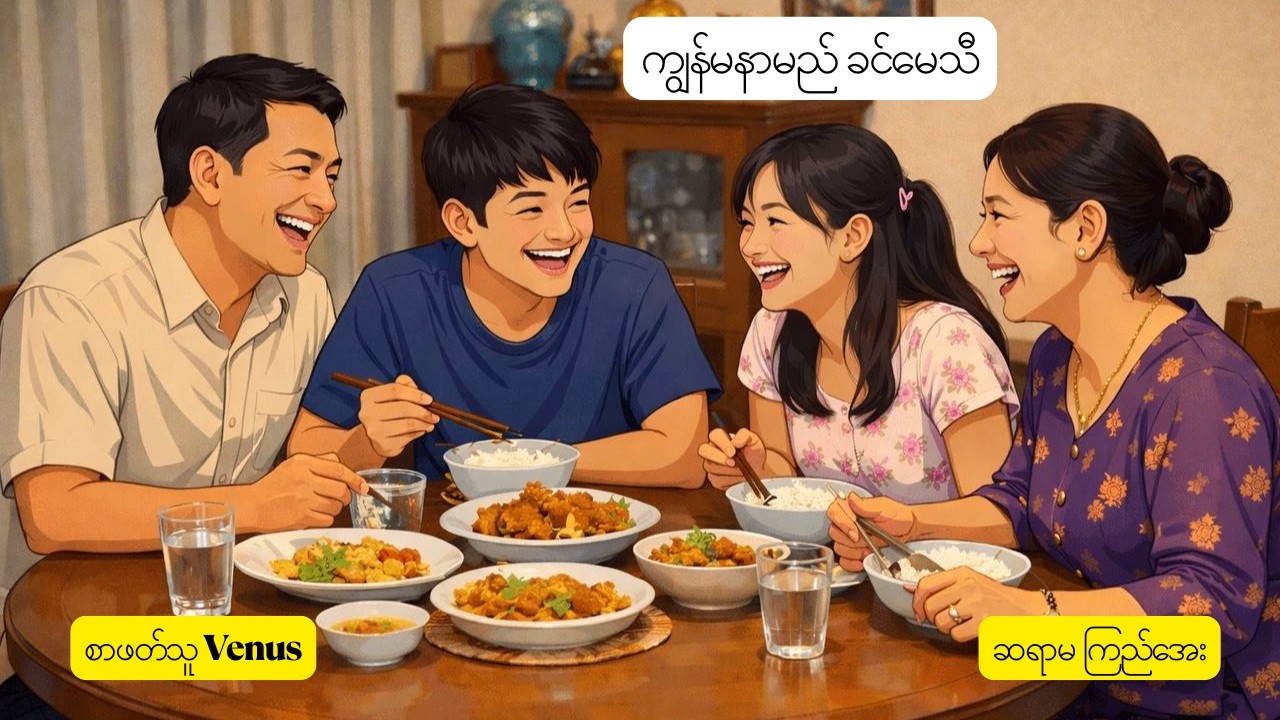 ကျွန်မနာမည် ခင်မေသီ