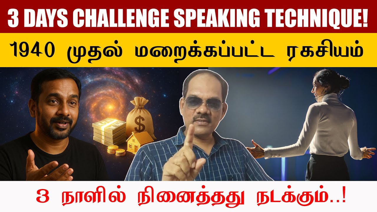 3 Days Challenge! 🔴 நினைத்தது நடக்கும் Hidden Speaking Technique | சிறப்பு சிவா