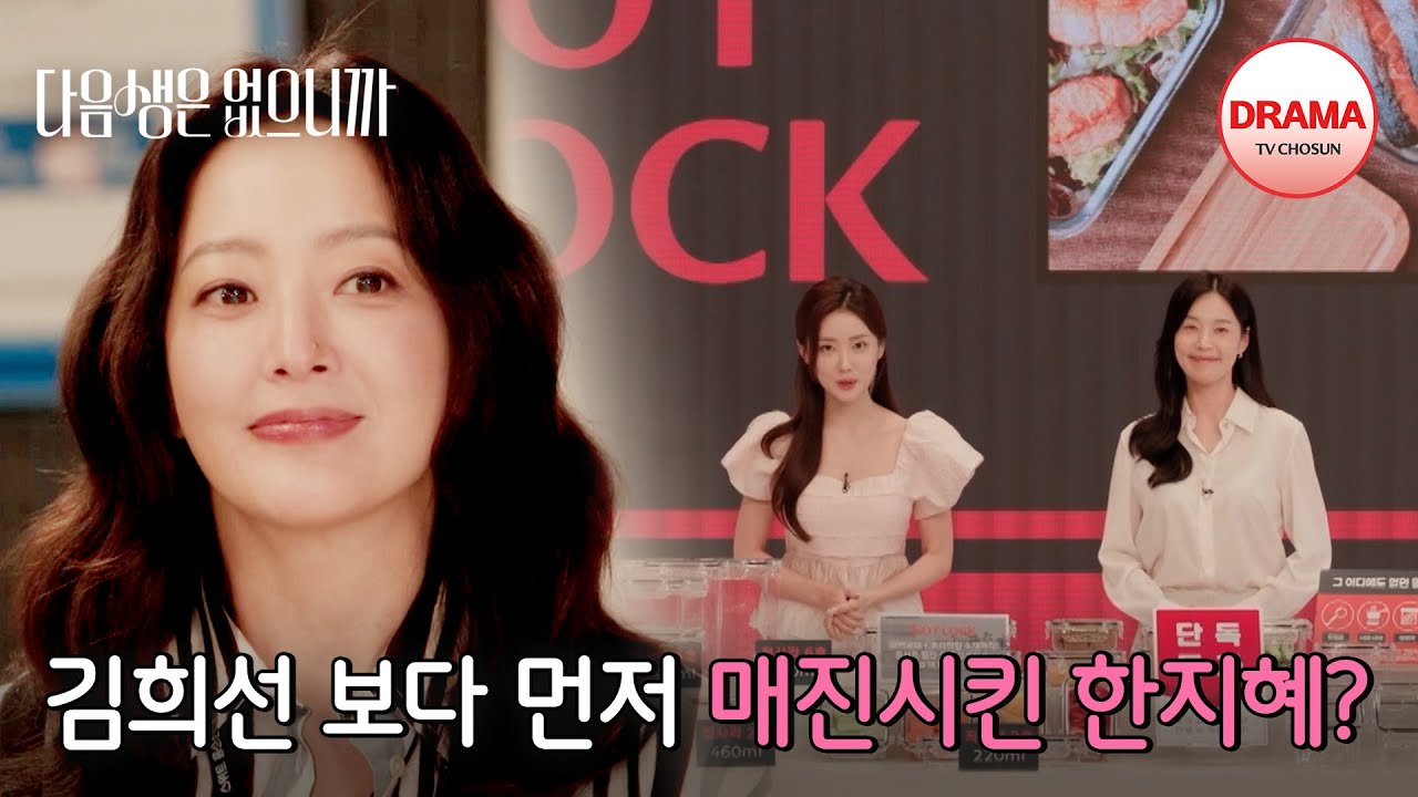 [매진 엔딩] 한지혜 홈쇼핑 완판! 앞으로 김희선과 선의의 경쟁? | #다음생은없으니까 6회 | TV CHOSUN 251125 방송