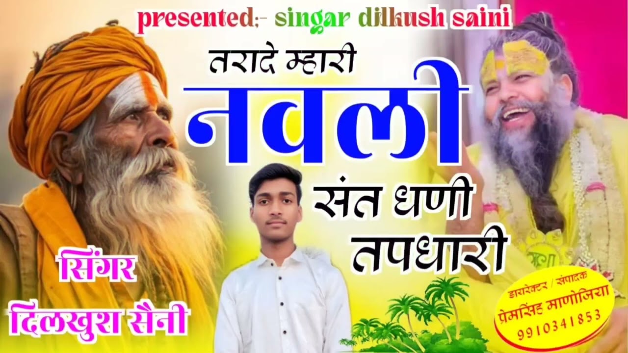 ##तारा डे नबडली संत  धणी तपधारी संत बाबा सॉन्ग 2026 नया सिंगर दिलखुश सैनी ❤️‍🩹❤️‍🩹❣️