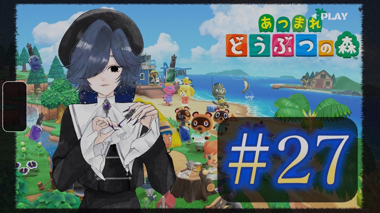 【あつまれ どうぶつの森】 カーニバル！カーニバル！#27 【ストリートルネ/中性】