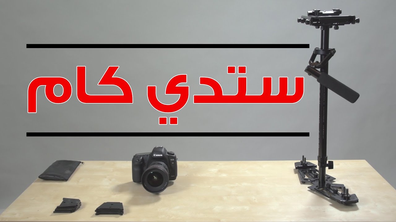 أداة لمنع اهتزاز التصوير - وزن وضبط glidecam