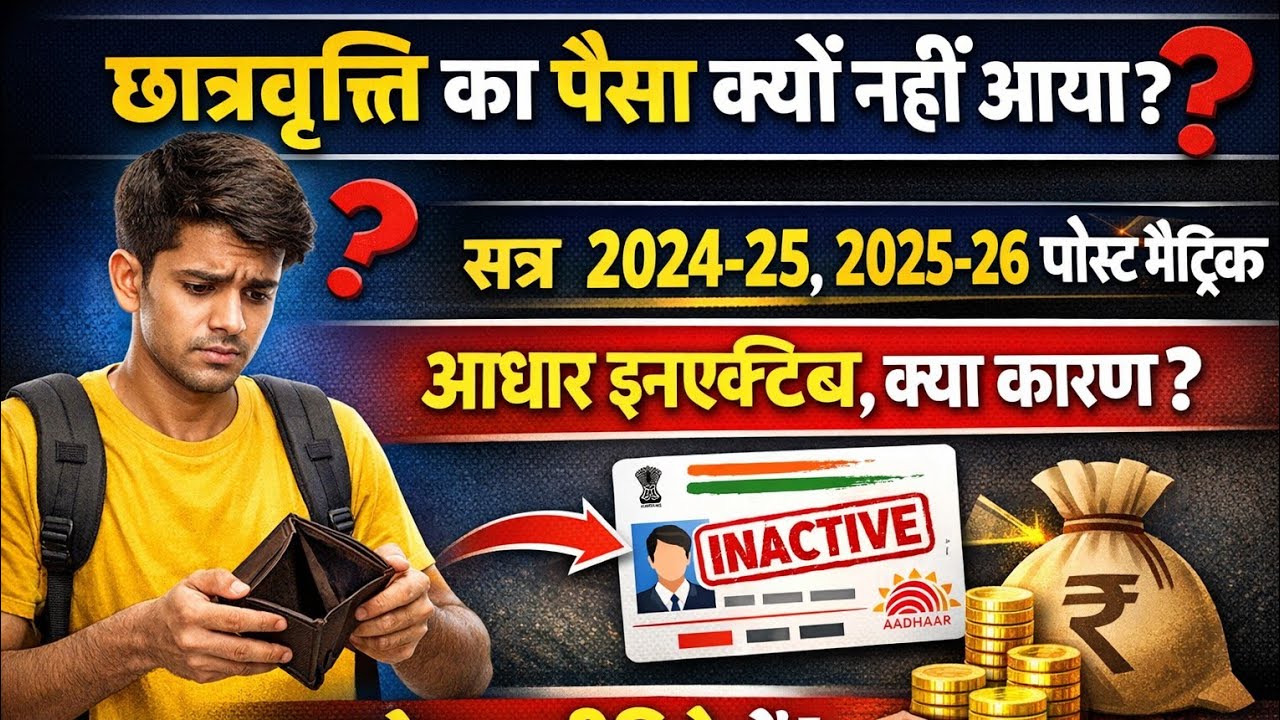 क्यों नहीं आया है छात्रवृत्ति का पैसा जाने इस वीडियो में? #झारखंड#jac#india#scholarship#university