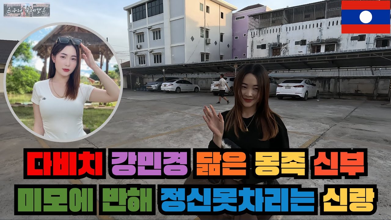 라오스 몽족 다비치 강민경 신부. 신부의 미모에 반해 정신못차리는 신랑 1편 -라오스 국제결혼-