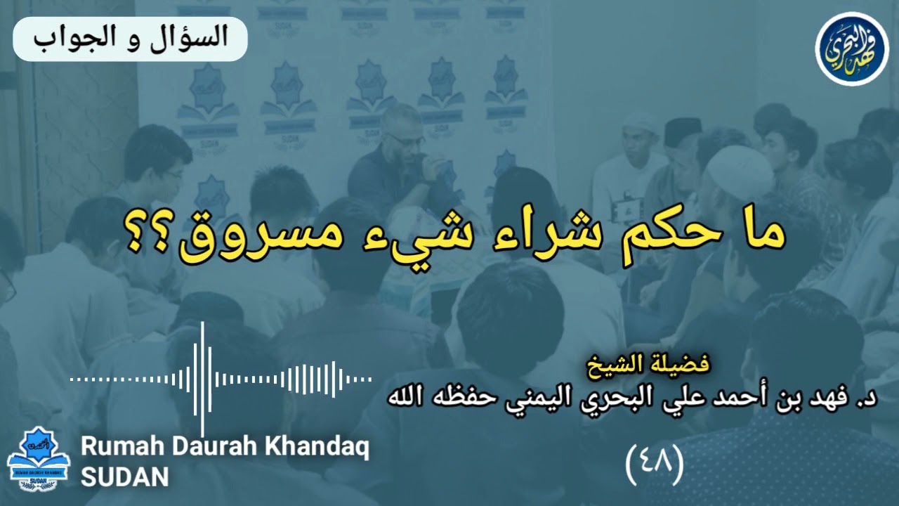٤٨. ما حكم شراء شيء مسروق؟؟ | الشيخ د. فهد بن أحمد علي البحري اليمني حفظه الله