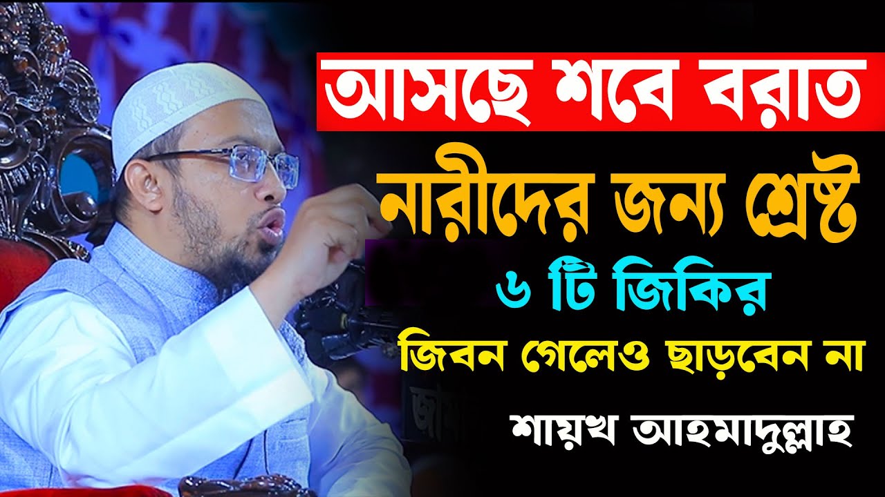 আসছে শবে বরাত মহিলাদের জন্য শ্রেষ্ট ৬টি জিকির জিবন গেলেও ছাড়বেন না । শায়খ আহমাদুল্লাহ 25-01-26 kutd