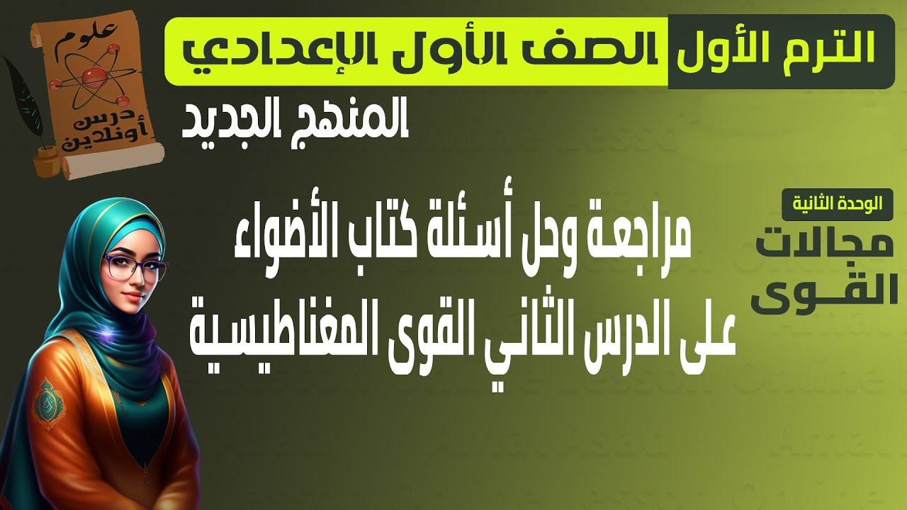 علوم الصف الأول الإعدادي - مراجعة و حل أسئلة الدرس السادس ( القوى المغناطيسية ) في كتاب الاضواء