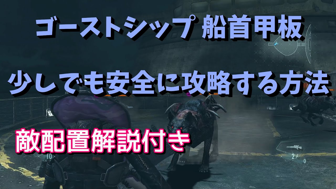 【バイオハザード リベレーションズ】 レイドモード ゴーストシップ 船首甲板 比較的安全な攻略方法を詳しく解説 【リスナーさんからのリクエスト】 【BIOHAZARD REVELATIONS UE】