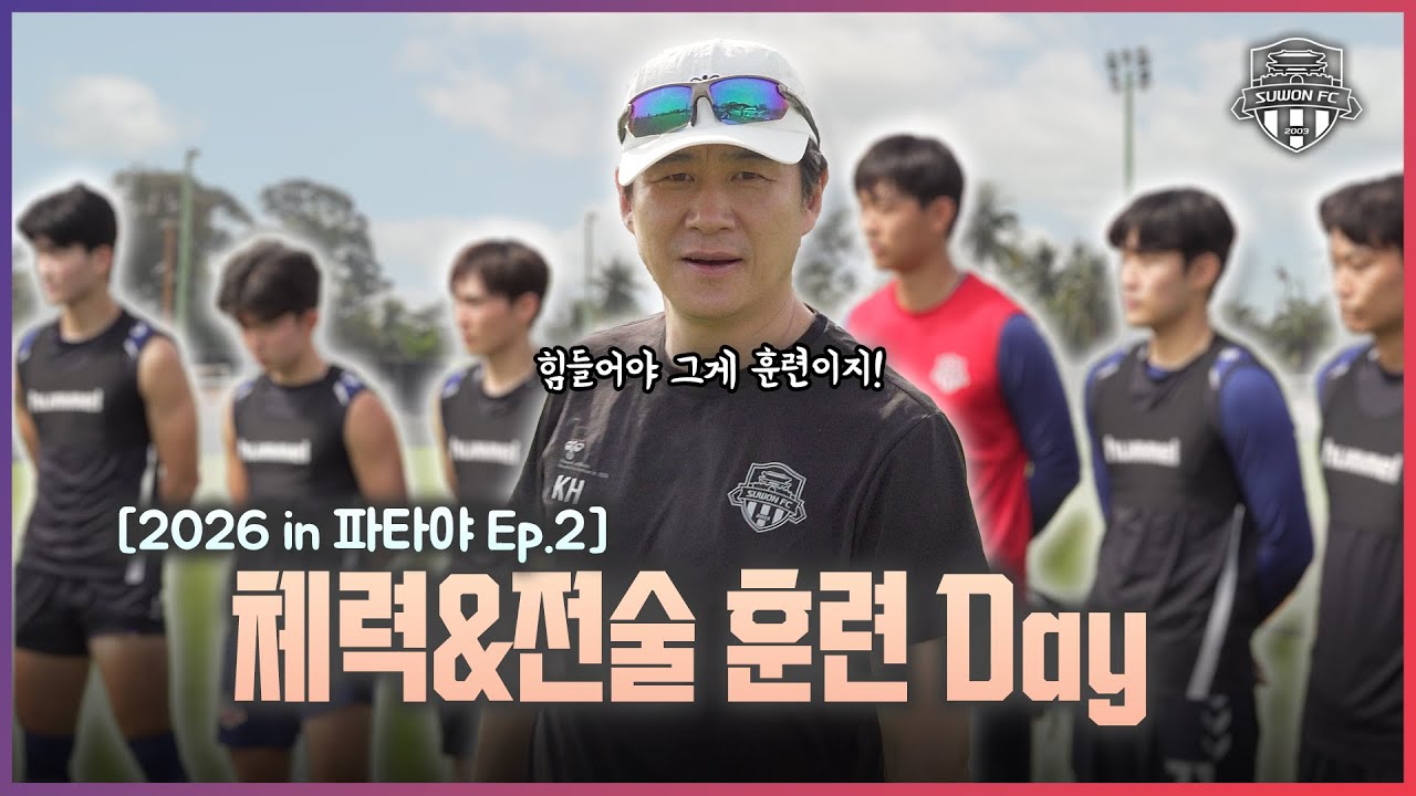 [체력&전술 훈련] ??: 당연히 힘들어야 하는 시기야