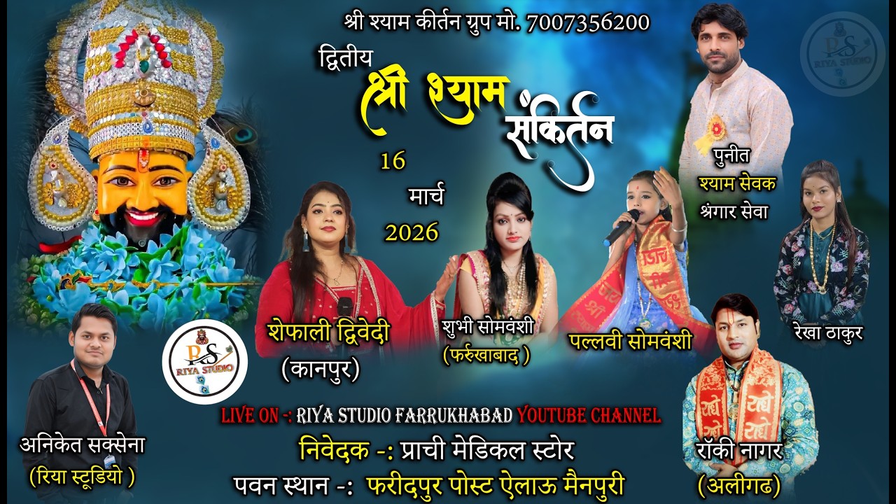 🔴 द्वितीय श्री श्याम संकीर्तन महोत्सव || 16 MAR 2026 फरीदपुर पोस्ट ऐलाऊ मैनपुरी से -लाइव#riya_studio