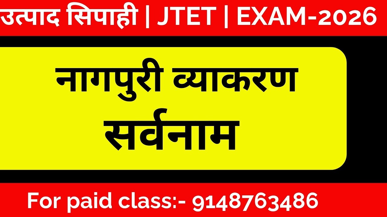 सर्वनाम नागपुरी व्याकरण उत्पाद सिपाही | JTET| JPSC| JSSC Exam