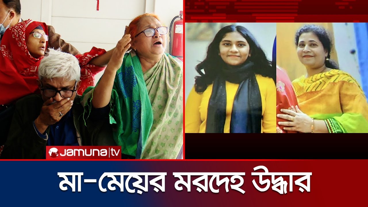 রাজধানীর মোহাম্মদপুরে নিজ বাসায় মা ও মেয়েকে নির্মমভাবে হত্যা | Mohammadpur | Jamuna TV