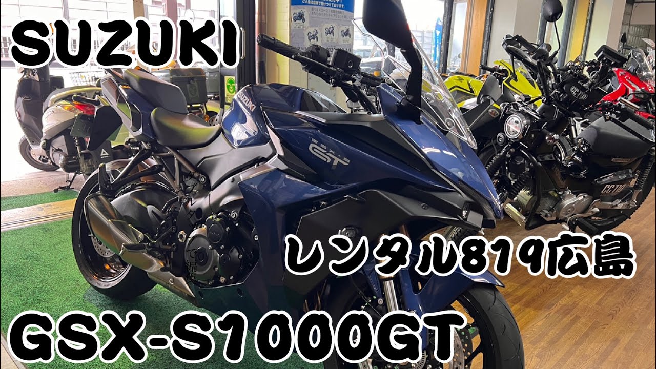 【レンタル819広島】ブイスト乗りがGSX-S1000GTのレンタルバイクでお喋りしながら試乗してみました。
