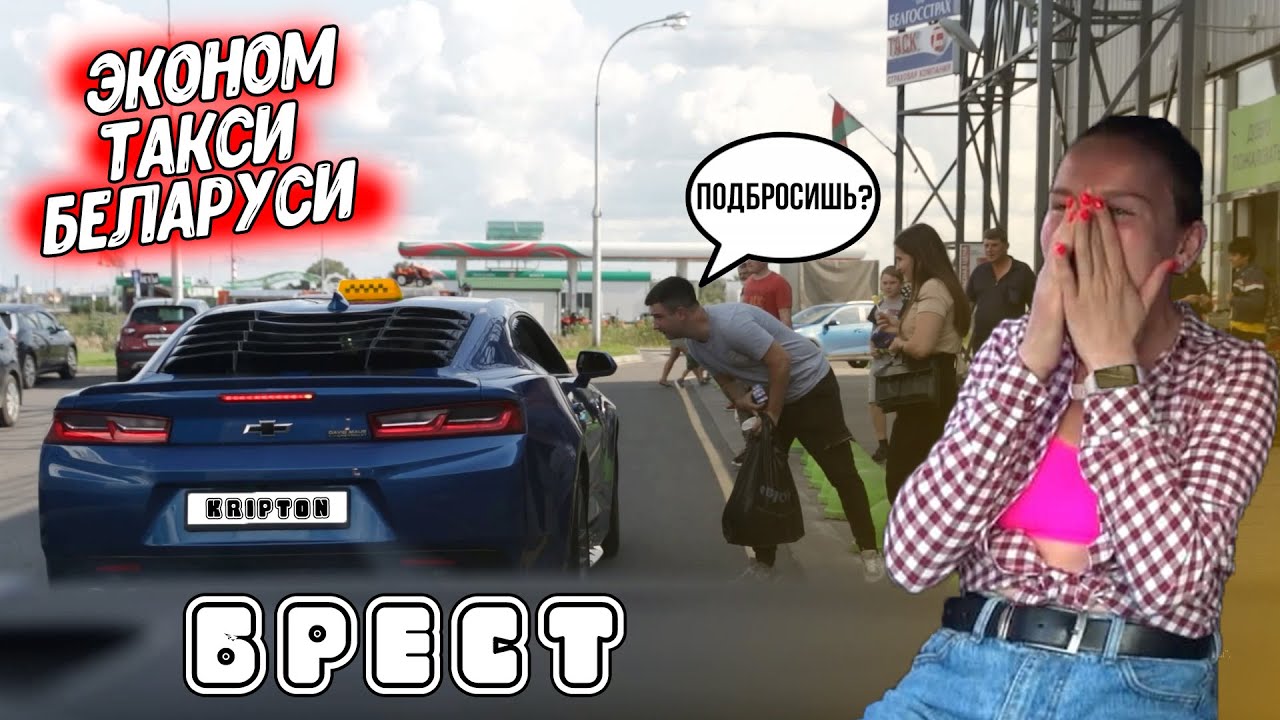 ЭКОНОМ ТАКСИ НА КАМАРО В БЕЛАРУСИ // БРЕСТ // СНОВА МЕНТЫ // ТОНИРОВКА