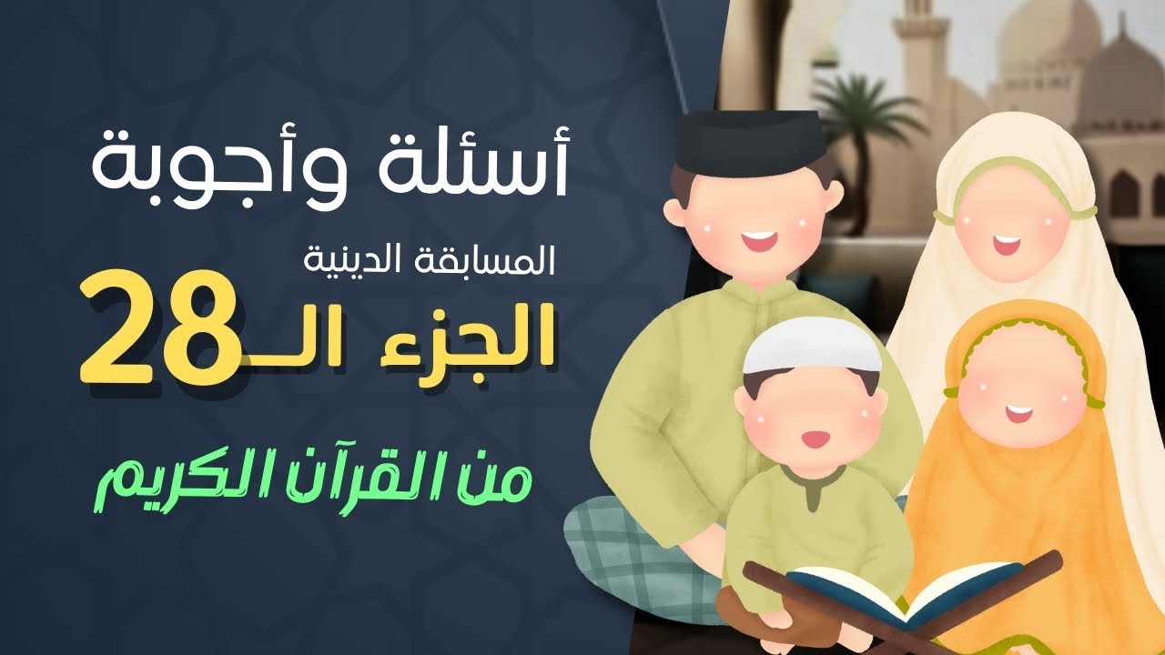 أسئلة دينية واجوبه على الجزء 28 من القرآن الكريم