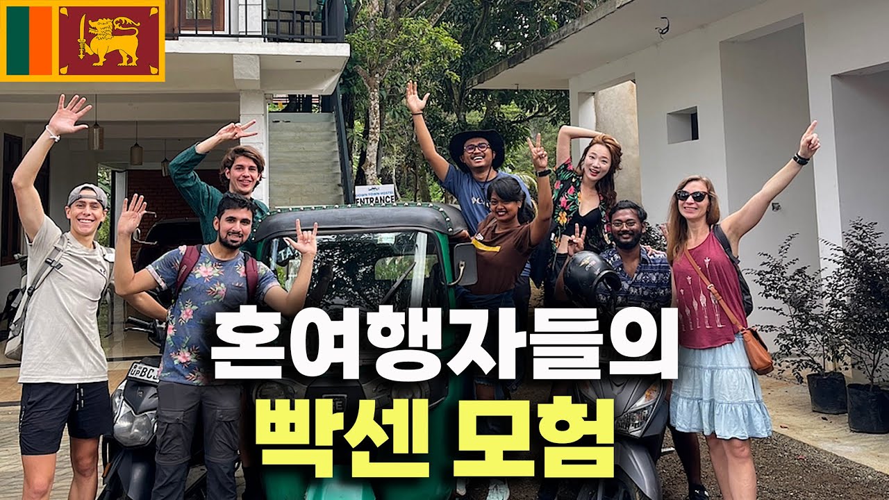 Mbti 느껴지는 세계 각국 혼여행자들의 빡센 모험「스리랑카.7」