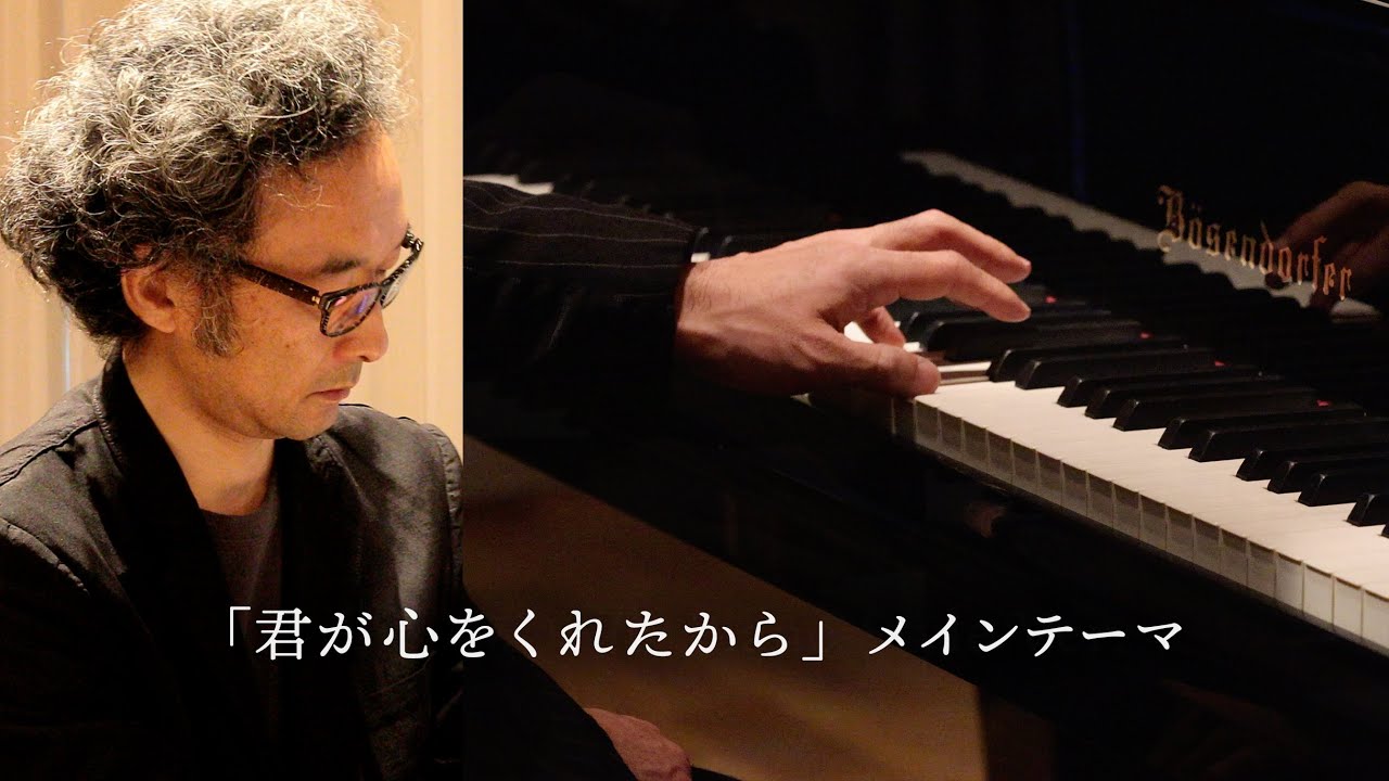 松谷卓 Suguru Matsutani official - 「君が心をくれたから」メインテーマ