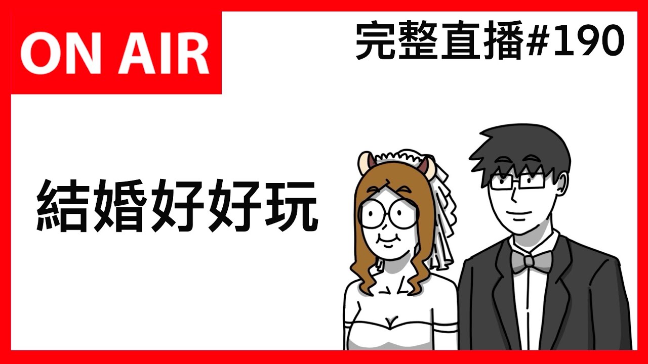 幾家歡樂幾家愁，有人結婚有人車禍｜霸軒廣播電台ON AIR