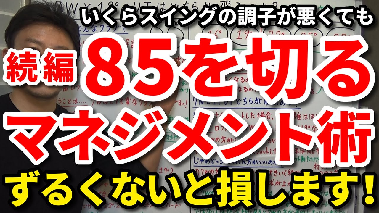 【85切り】【続編】ずるい人ほど上手くいく？いくら調子が悪くても85を確実に切るマネジメント術をご紹介します。80台前半をつかみ取る！70台の世界に入るためのロードマップをご紹介します。【吉本巧】