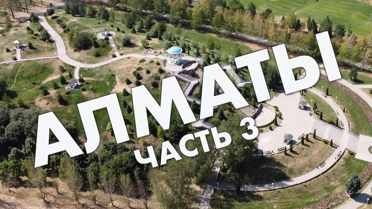 Алматы, часть 3: Парк Первого Президента, Орбита, проспект Алтынсарина, Фемили-парк – обзор 2021