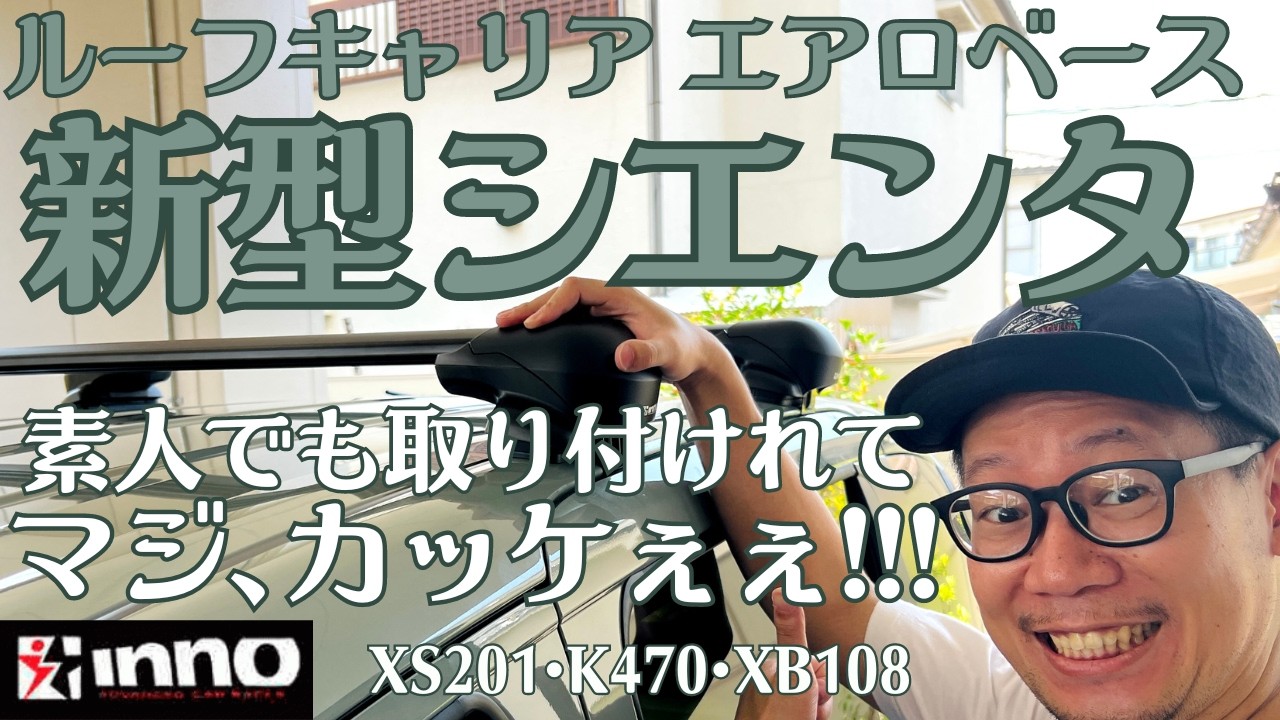 【新型シエンタ】ルーフキャリア•エアロベース取付！カッコいいinnoのルーフレール！素人でも取付大丈夫！