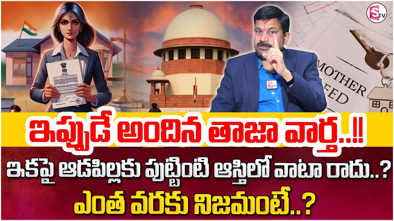 Daughter Rights on Father Property | Ancestral Property | Advocate Ravieendranadh | SumanTV Shirisha
