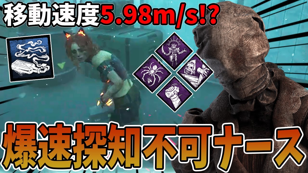 【DBD】30%迅速＋探知不可という進撃のナースを見てみたかったんよ！