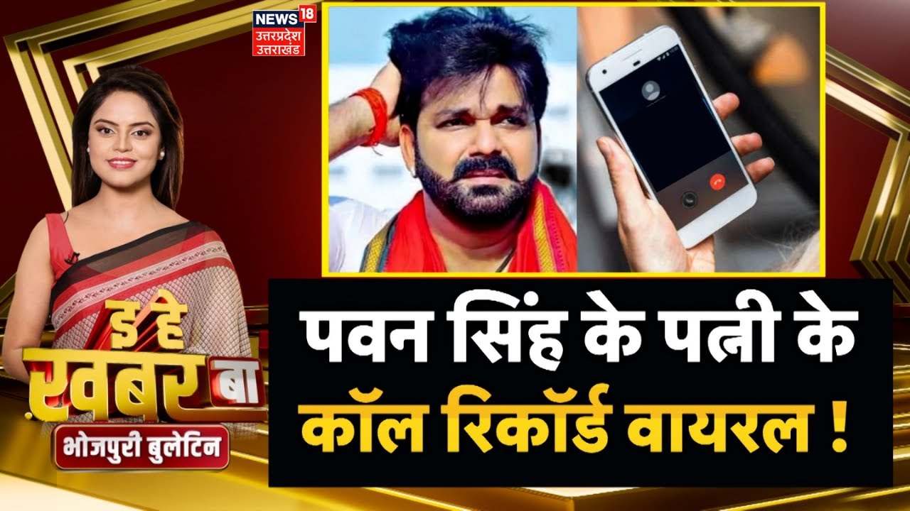 Aapn Boli Aapn Bhasa: पवन सिंह के पत्नी कॉल रिकॉर्ड वायरल! | | Bhojpuri | E He Khbar Baa | Breaking