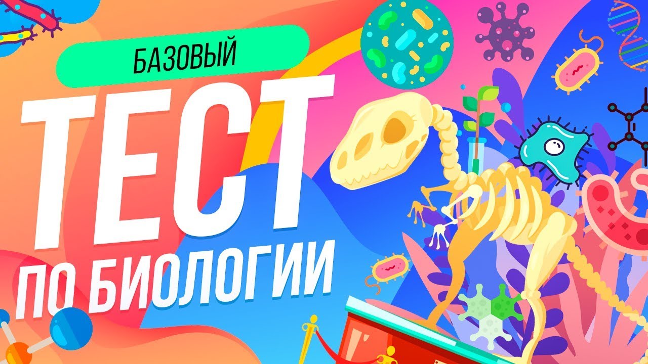 ТЕСТ ПО БИОЛОГИИ [БАЗОВЫЙ] | ДИНОЗАВР | ДАРВИН | ВИКТОРИНА | WILD MIND