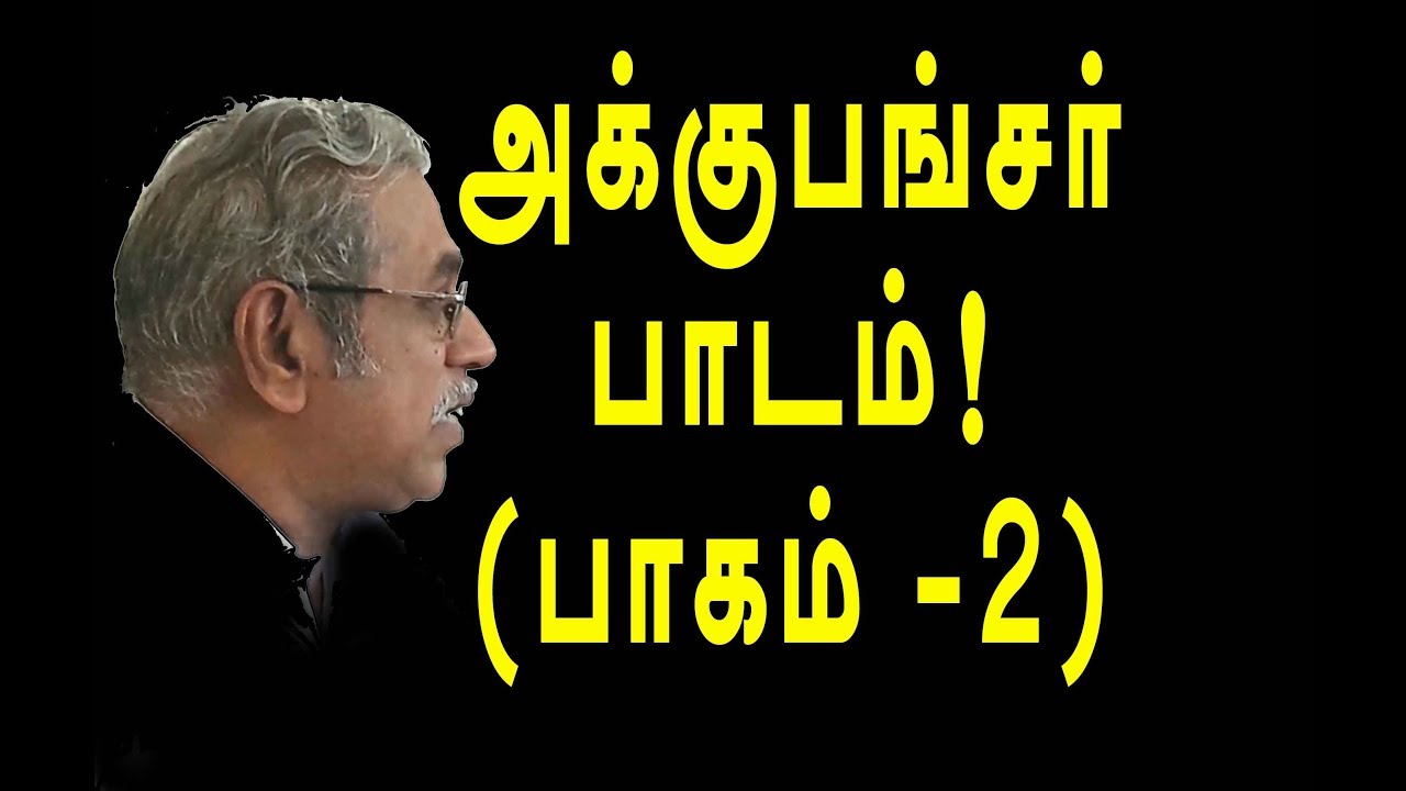 தமிழில் அக்குபங்சர் பாடம் ( பாகம் 2 ) | channel art india