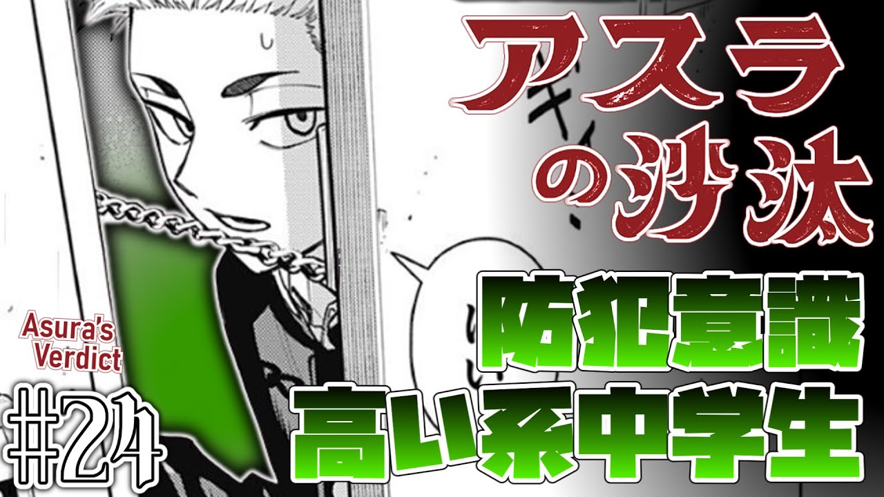 【防犯意識高い系中学生】アスラの沙汰24話に対する読者の反応集【ジャンプ＋】