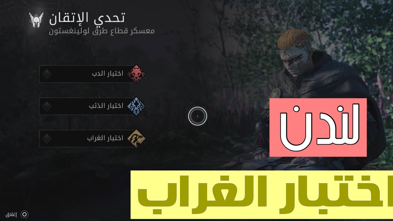 تحد الاتقان  {لندن} اختبار الغراب