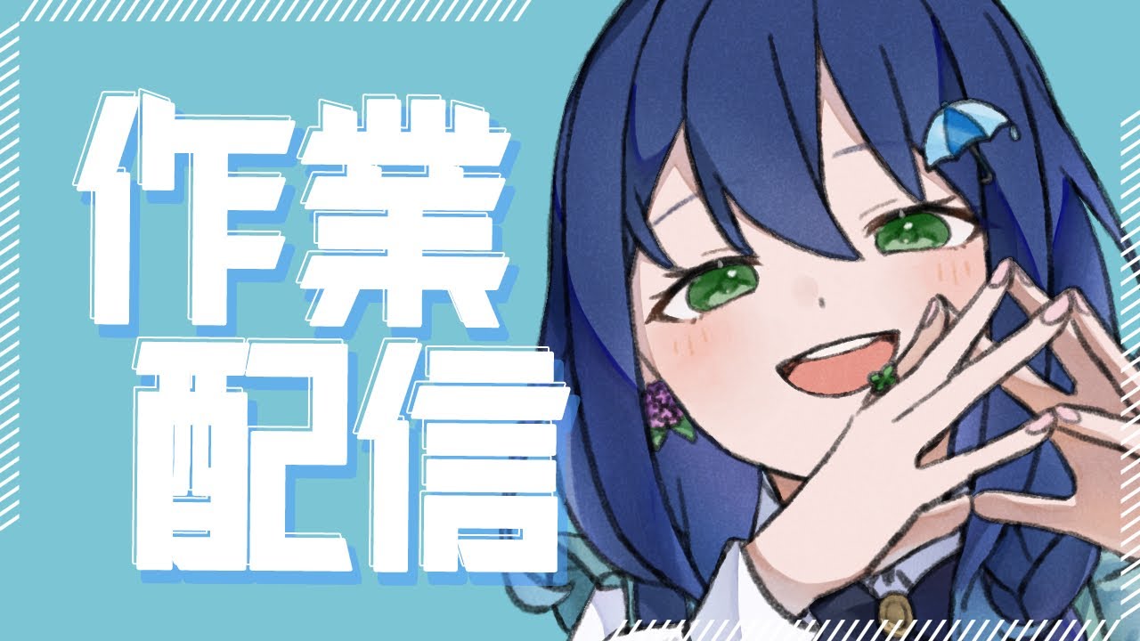 【作業】眠くなるまでやるのが作業ですよ【茉弥ノあめ-Mayano Ame-】