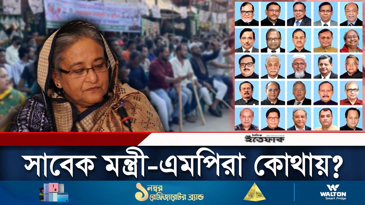 সাবেক মন্ত্রী-এমপিরা কে কোথায় আছেন? | Awami League MP | Obaidul Quader | Daily Ittefaq