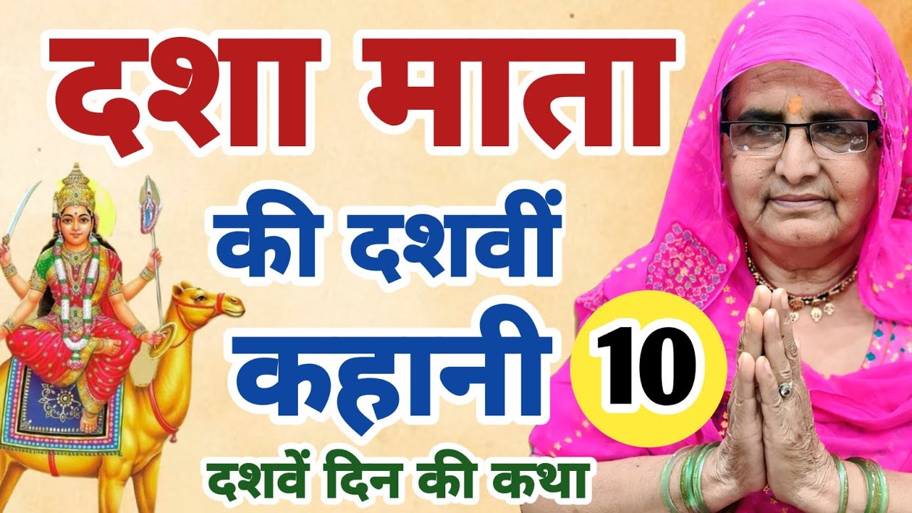 दशा माता की दसवीं कहानी | dasha mata ki dasvin kahani | dasha mata ki dasvin katha | dasha mata vrat