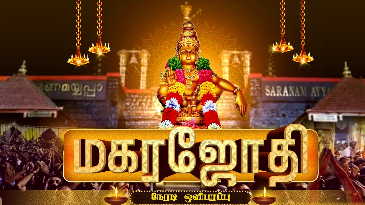🔴Live | மகர ஜோதி - சபரிமலையிலிருந்து நேரடி ஒளிபரப்பு | Makara Jothi - Live from Sabarimala