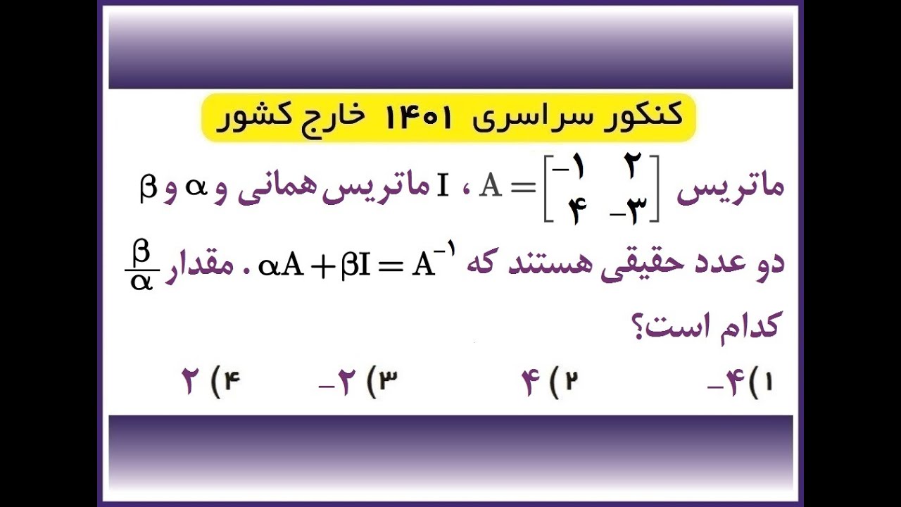 تست ماتریس 3 کنکور 1401خارج کشور