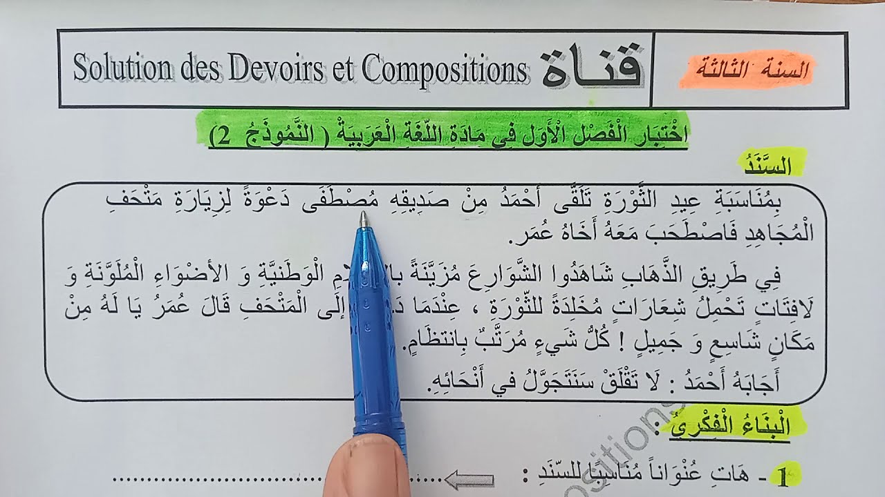 السنة الثالثة ابتدائى حل اختبار في اللغة العربية النمودج 2 الفصل الأول الجيل الثانى