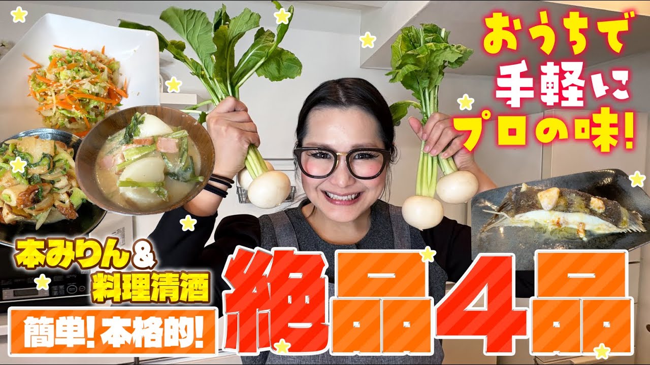 【簡単】おうちで手軽にプロの味！本みりんと料理清酒を使った絶品レシピ！第2弾！！