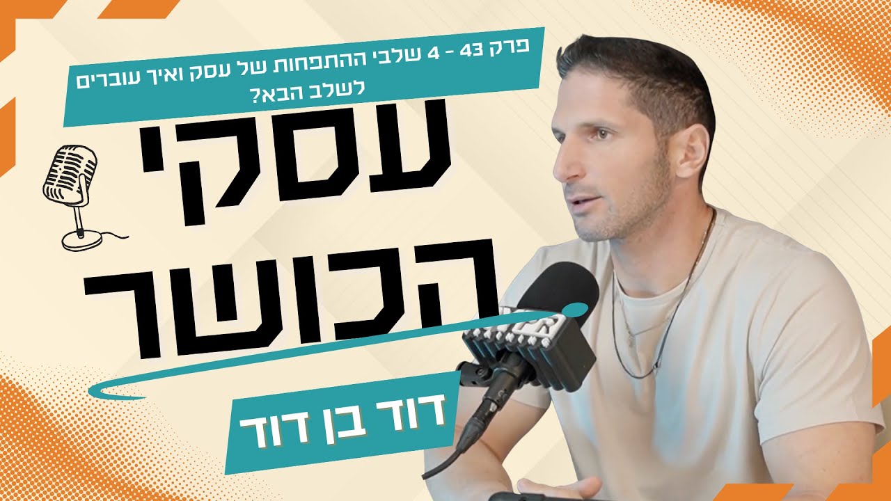 פרק 43- ארבעת שלבי ההתפתחות של העסק