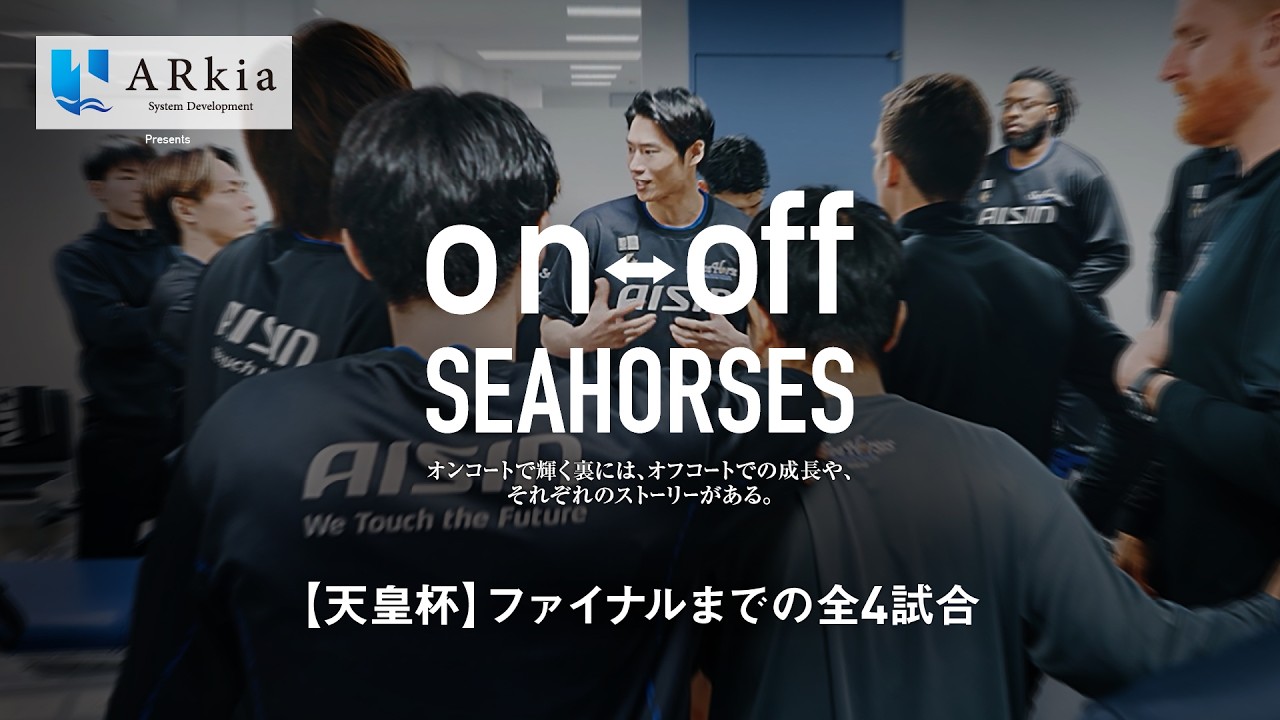 【天皇杯】ファイナルまでの全4試合「on-off SEAHORSES」vol.22 | シーホース三河