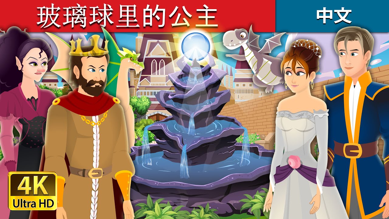 玻璃球里的公主 | Princess in a Bottle Story | 睡前故事 | 中文童話 @ChineseFairyTales
